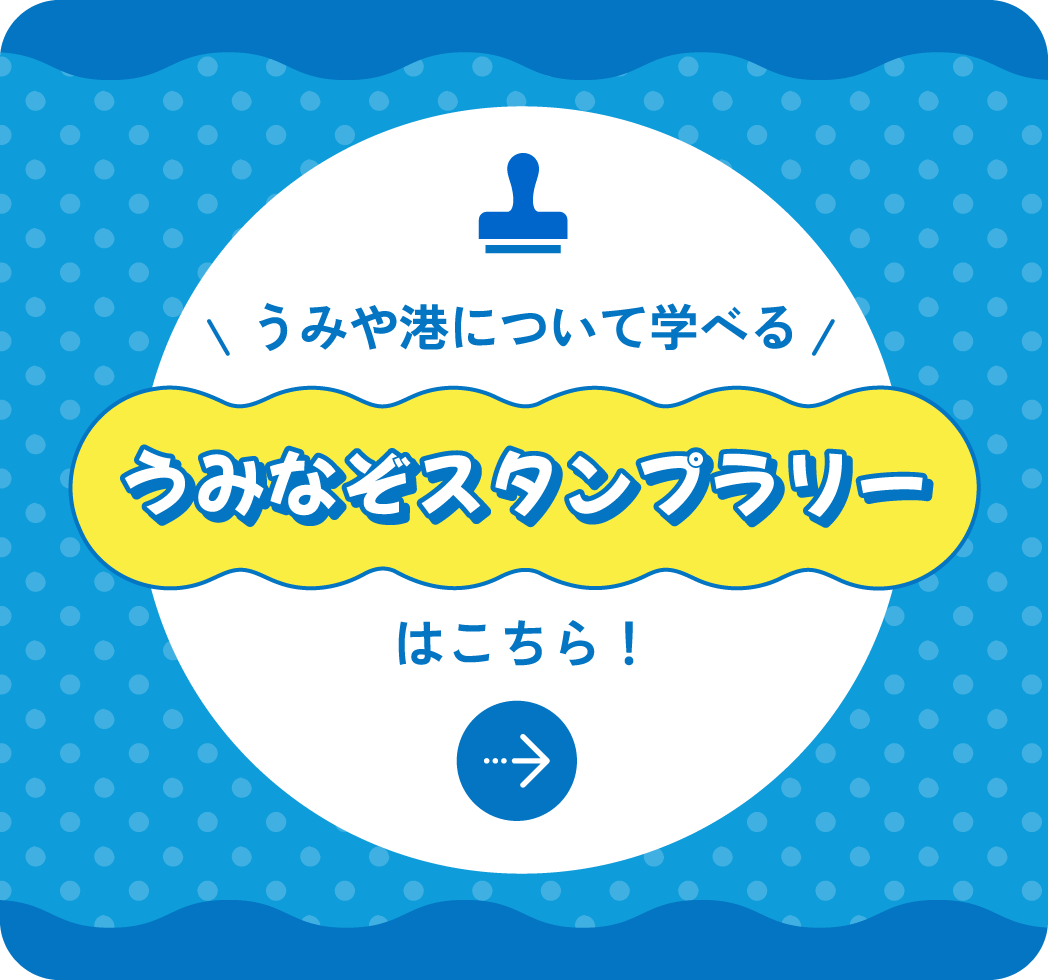 うみなぞスタンプラリー