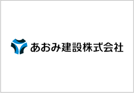 あおみ建設株式会社