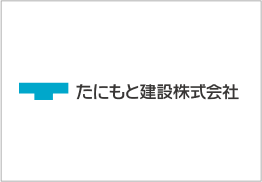 たにもと建設株式会社