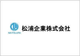松浦企業株式会社