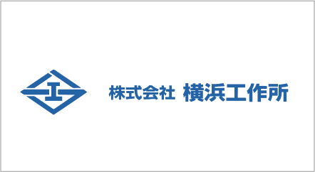 株式会社横浜工作所
